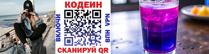 Кодеин Purple Drank  Светлоград 